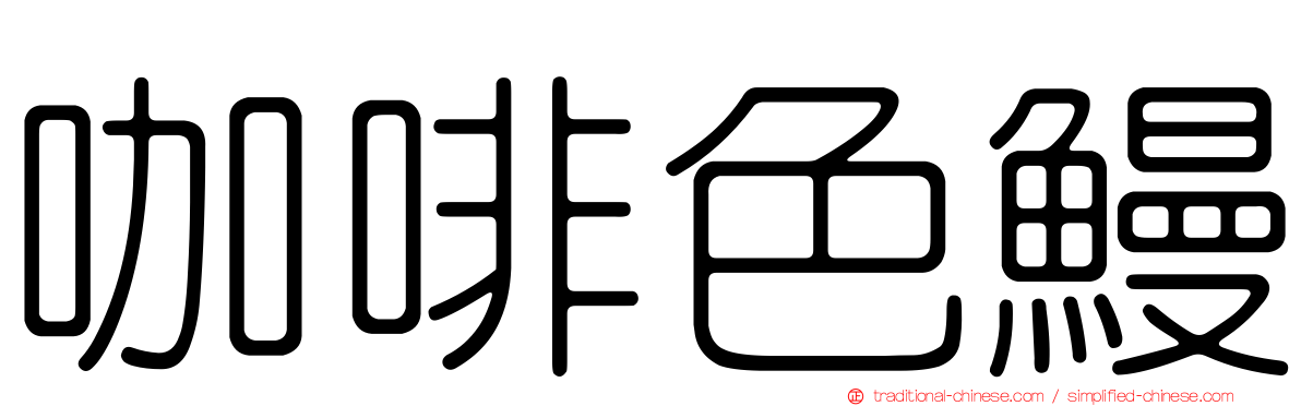 咖啡色鰻