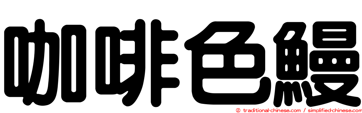咖啡色鰻