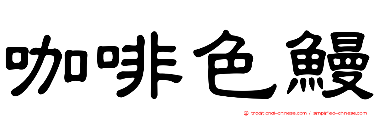 咖啡色鰻