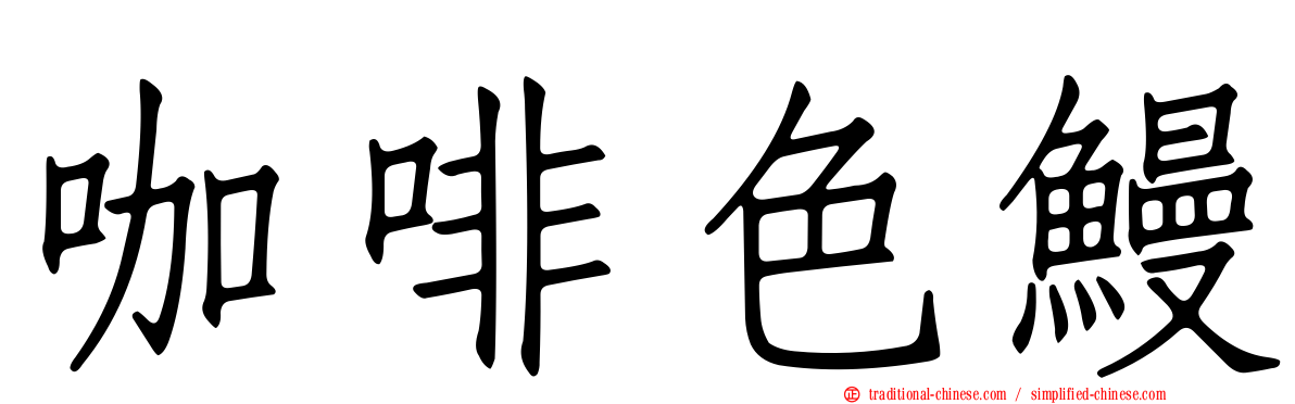 咖啡色鰻