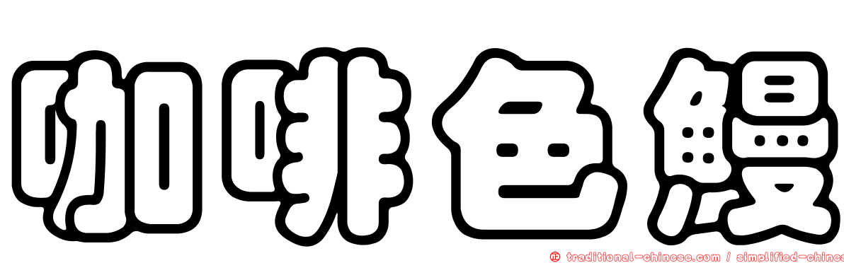 咖啡色鰻