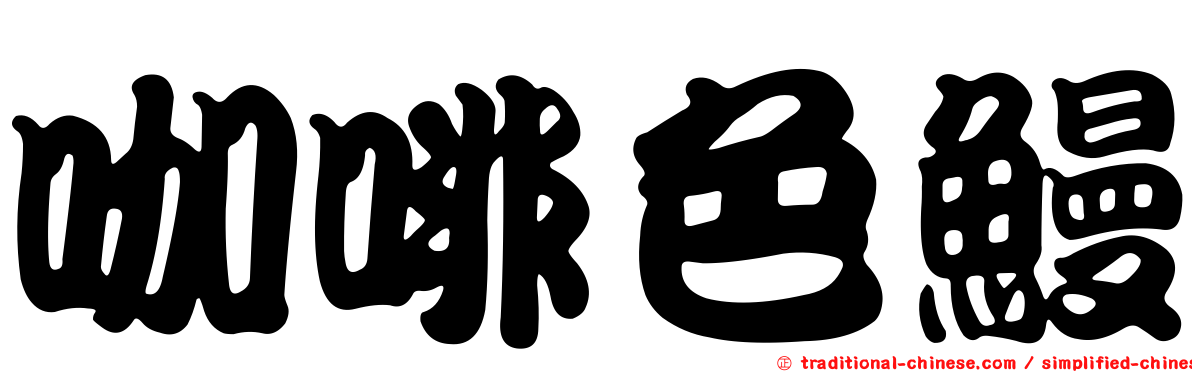 咖啡色鰻