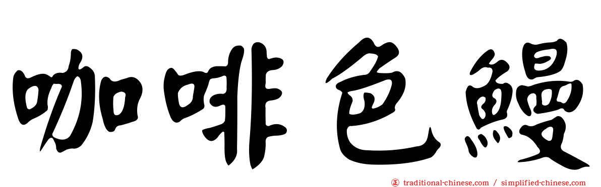 咖啡色鰻