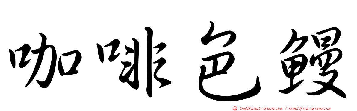 咖啡色鰻