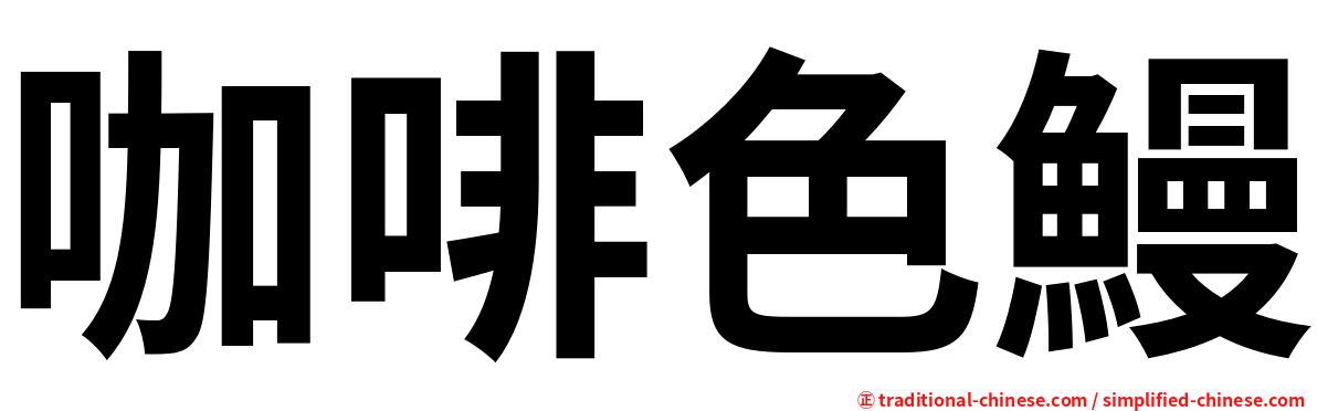 咖啡色鰻