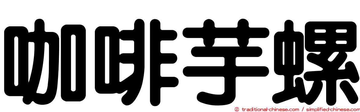 咖啡芋螺