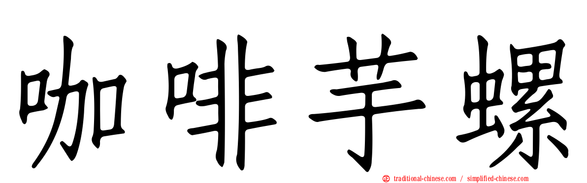 咖啡芋螺