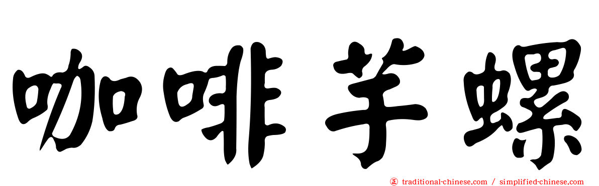 咖啡芋螺