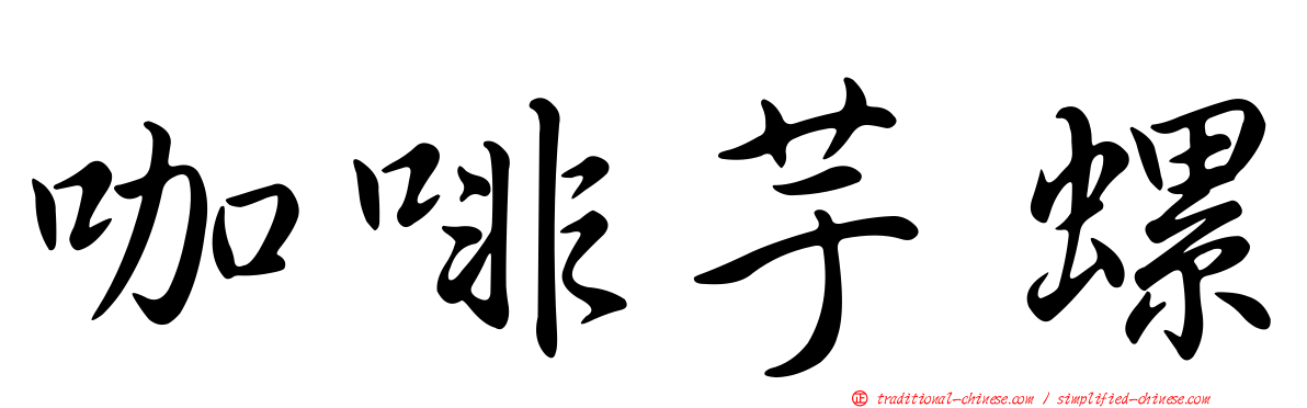 咖啡芋螺