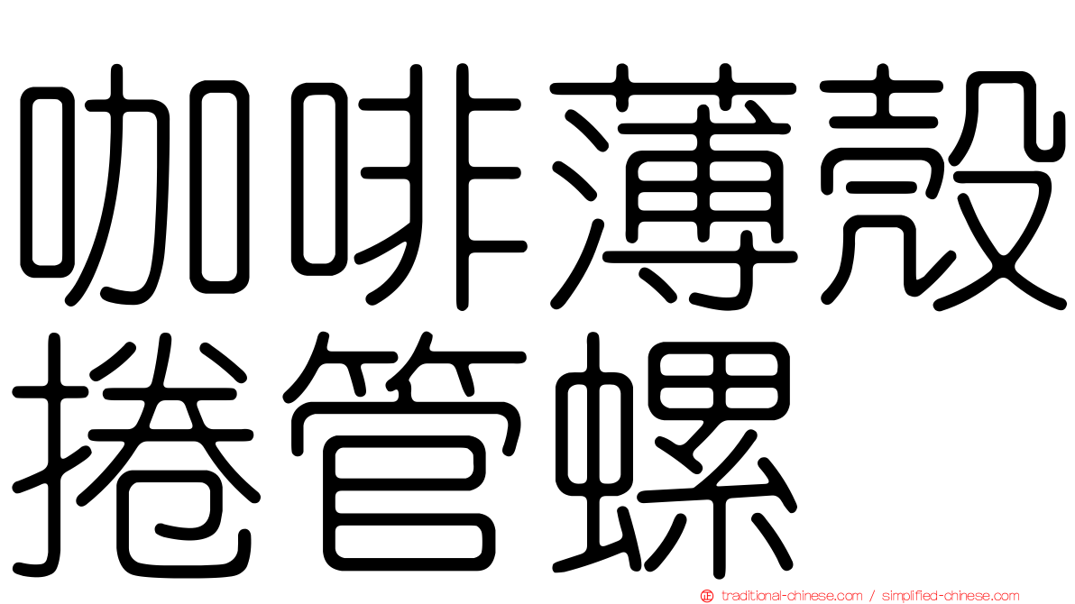 咖啡薄殼捲管螺