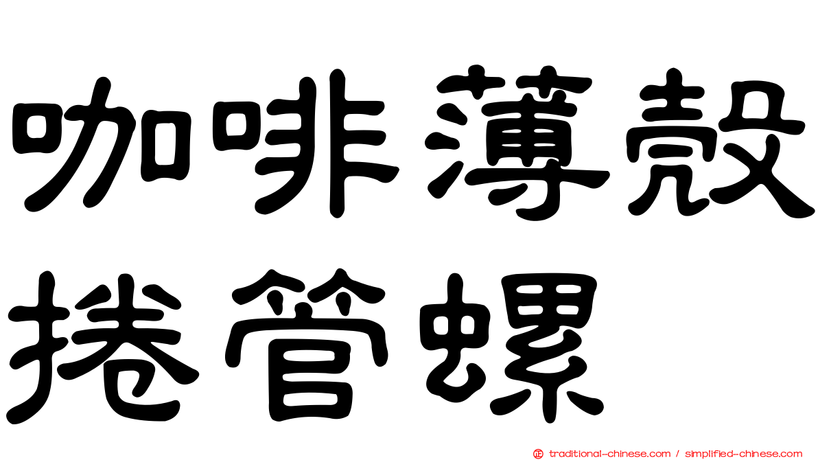 咖啡薄殼捲管螺