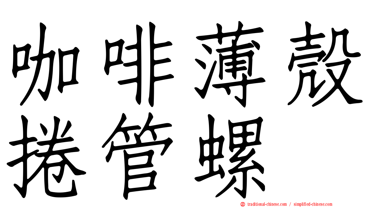 咖啡薄殼捲管螺