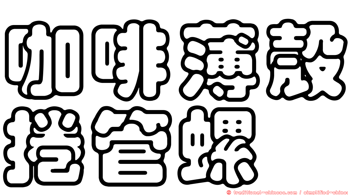 咖啡薄殼捲管螺