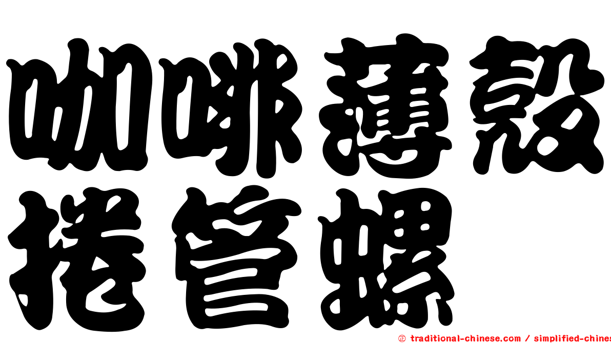 咖啡薄殼捲管螺