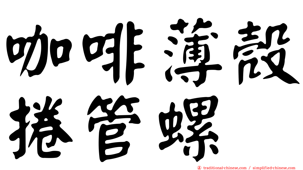 咖啡薄殼捲管螺