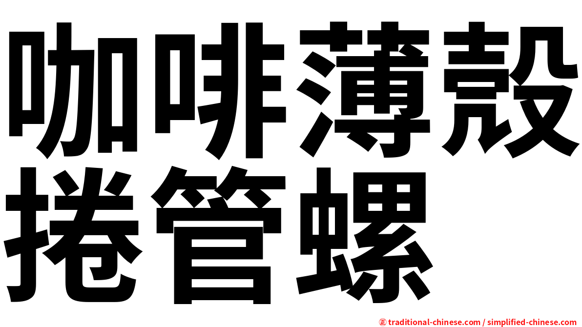 咖啡薄殼捲管螺