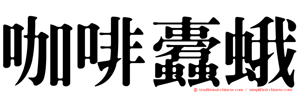 咖啡蠹蛾