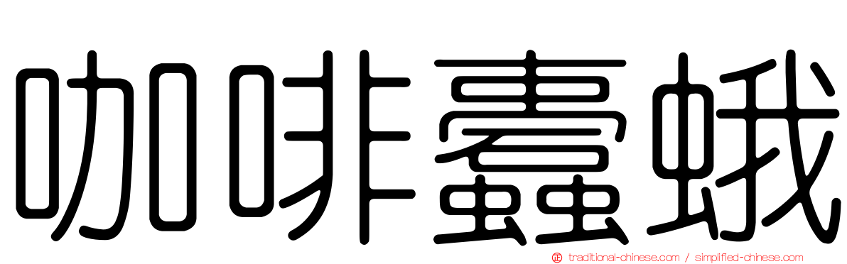 咖啡蠹蛾