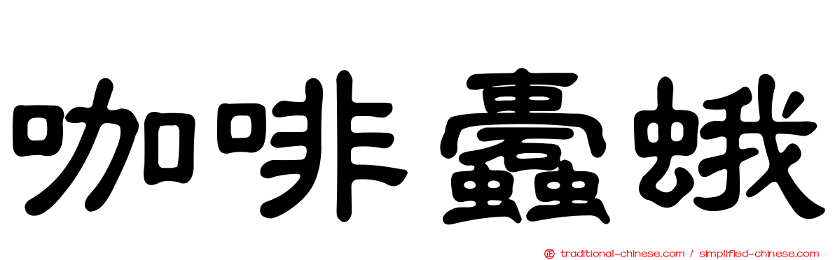 咖啡蠹蛾