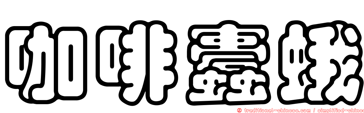 咖啡蠹蛾