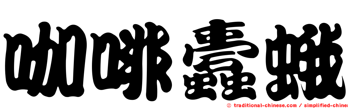 咖啡蠹蛾