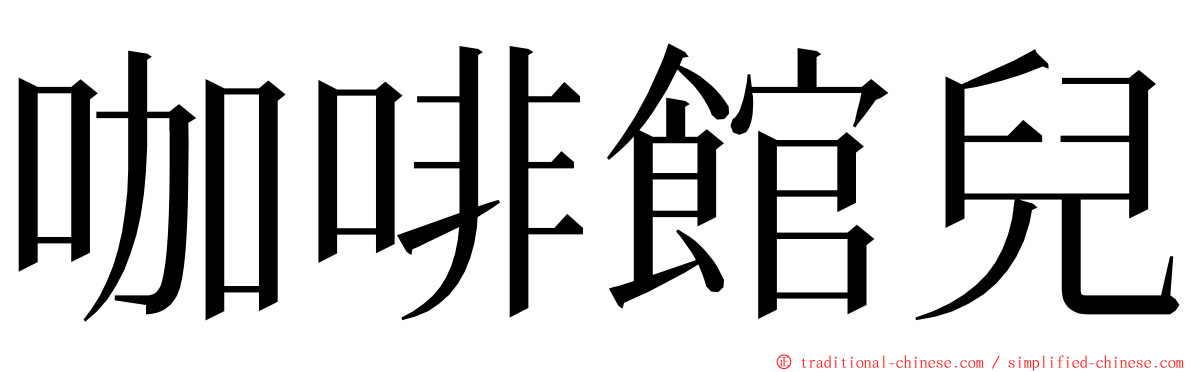 咖啡館兒 ming font