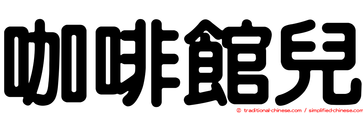 咖啡館兒