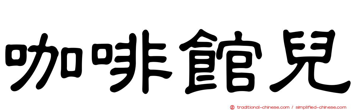 咖啡館兒