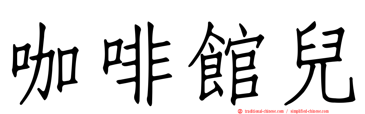 咖啡館兒