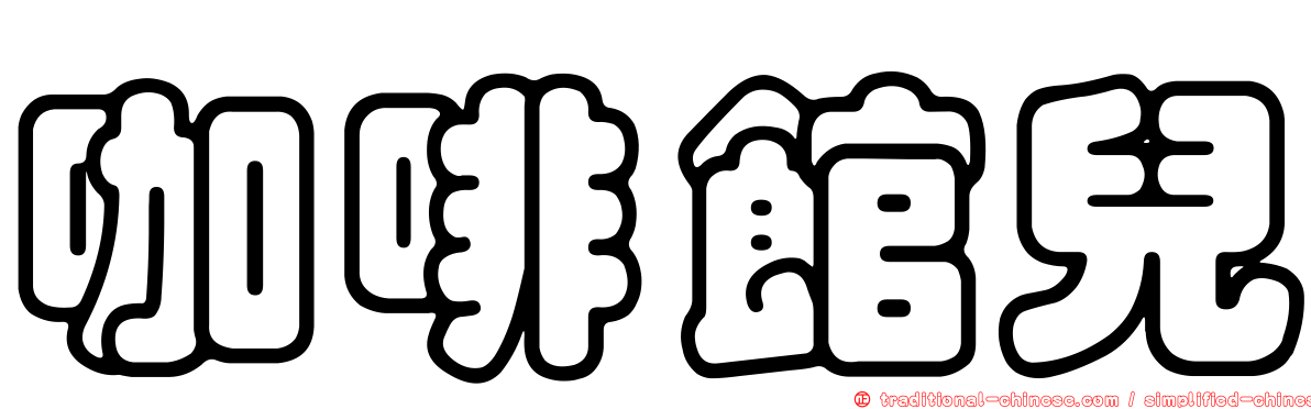咖啡館兒