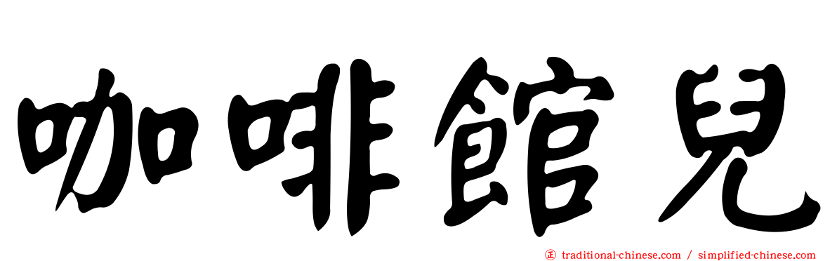 咖啡館兒