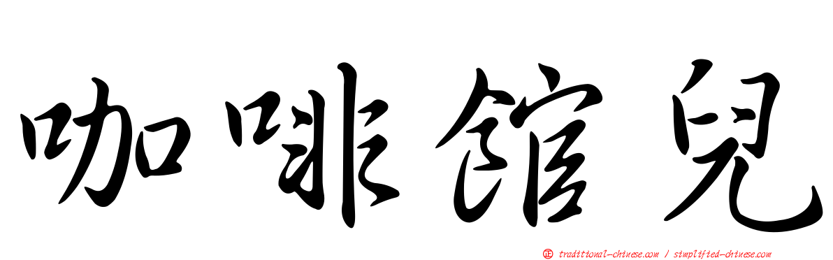 咖啡館兒