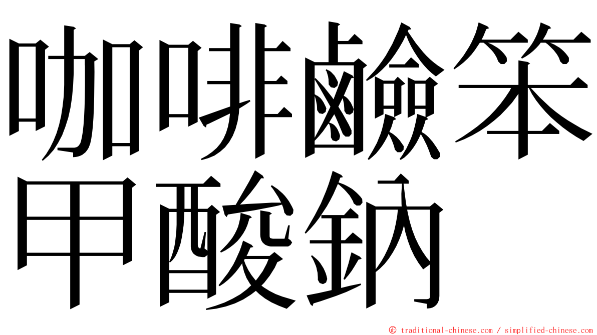 咖啡鹼笨甲酸鈉 ming font