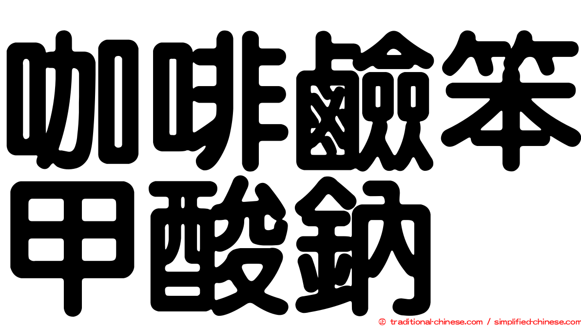 咖啡鹼笨甲酸鈉