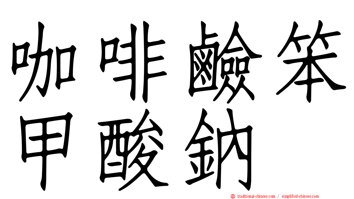 咖啡鹼笨甲酸鈉