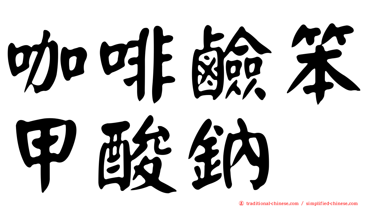 咖啡鹼笨甲酸鈉