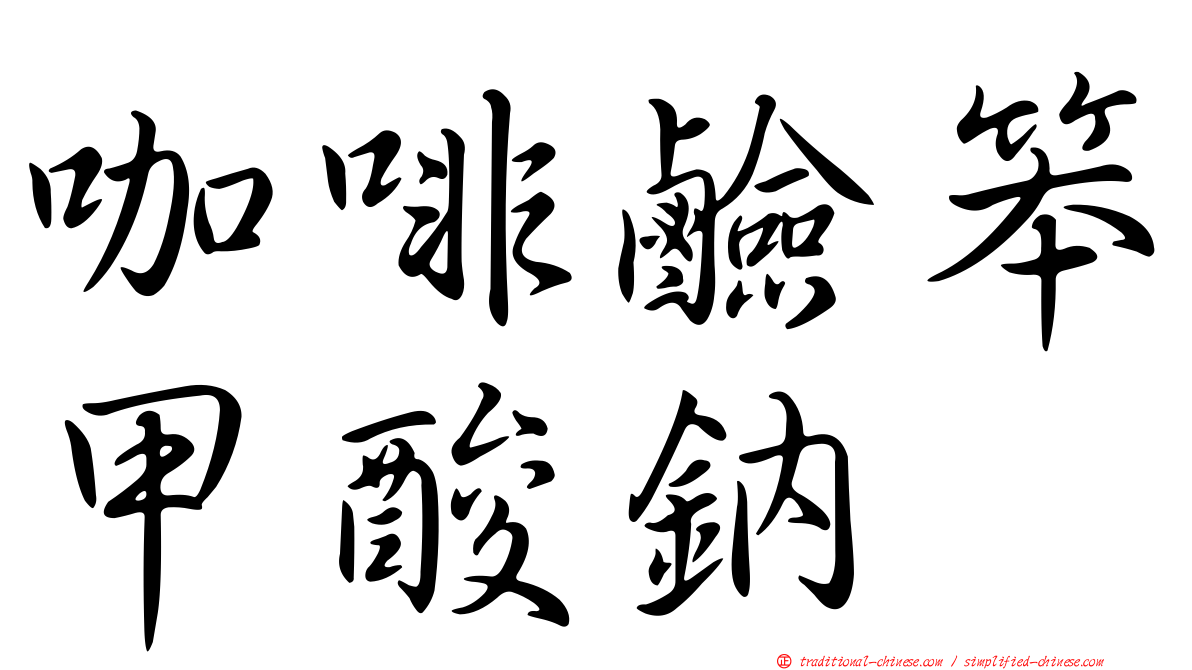 咖啡鹼笨甲酸鈉