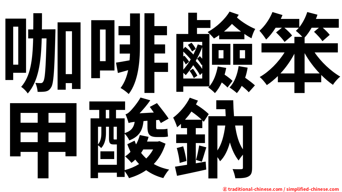 咖啡鹼笨甲酸鈉