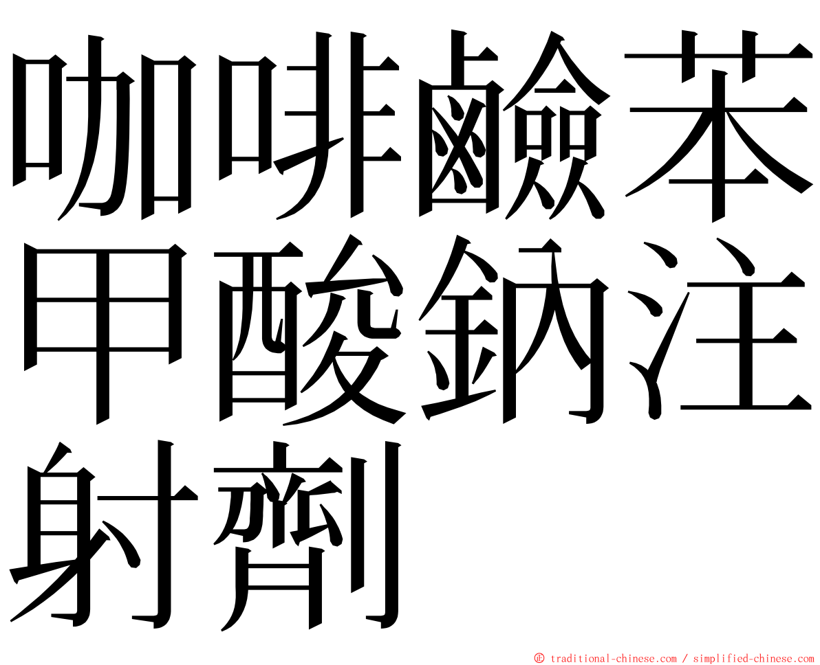 咖啡鹼苯甲酸鈉注射劑 ming font