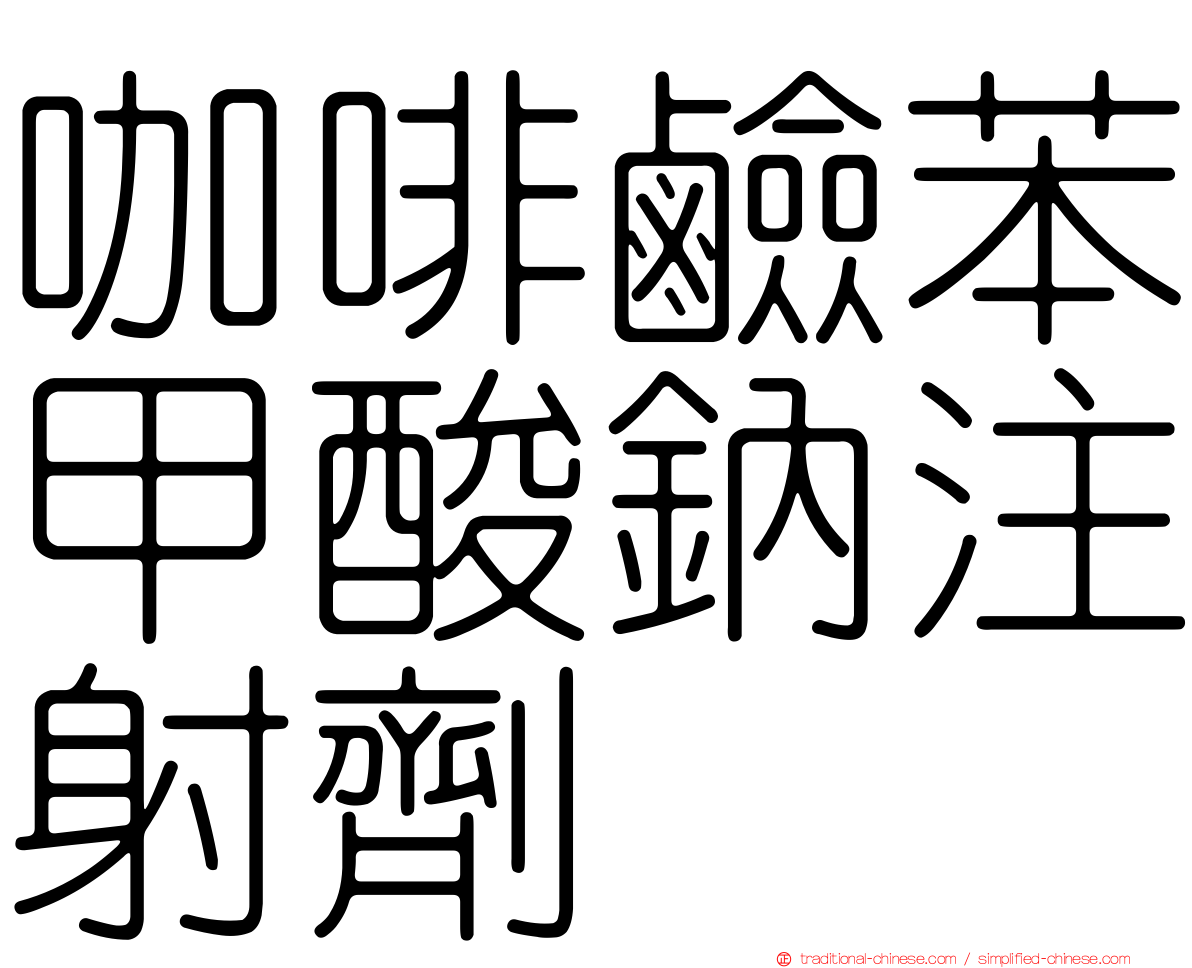 咖啡鹼苯甲酸鈉注射劑