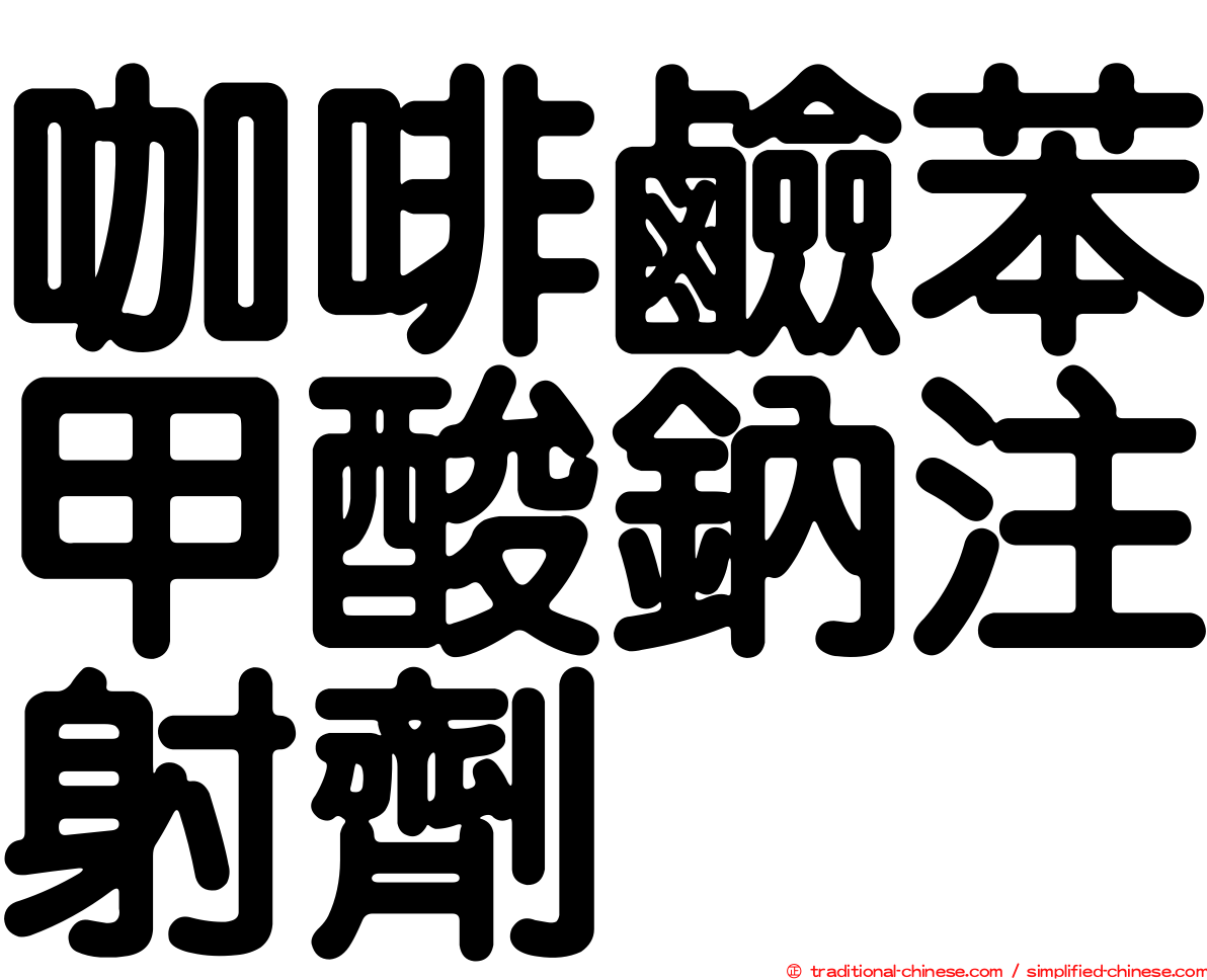 咖啡鹼苯甲酸鈉注射劑