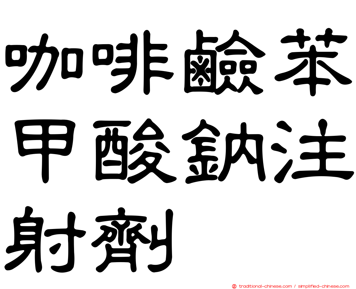 咖啡鹼苯甲酸鈉注射劑