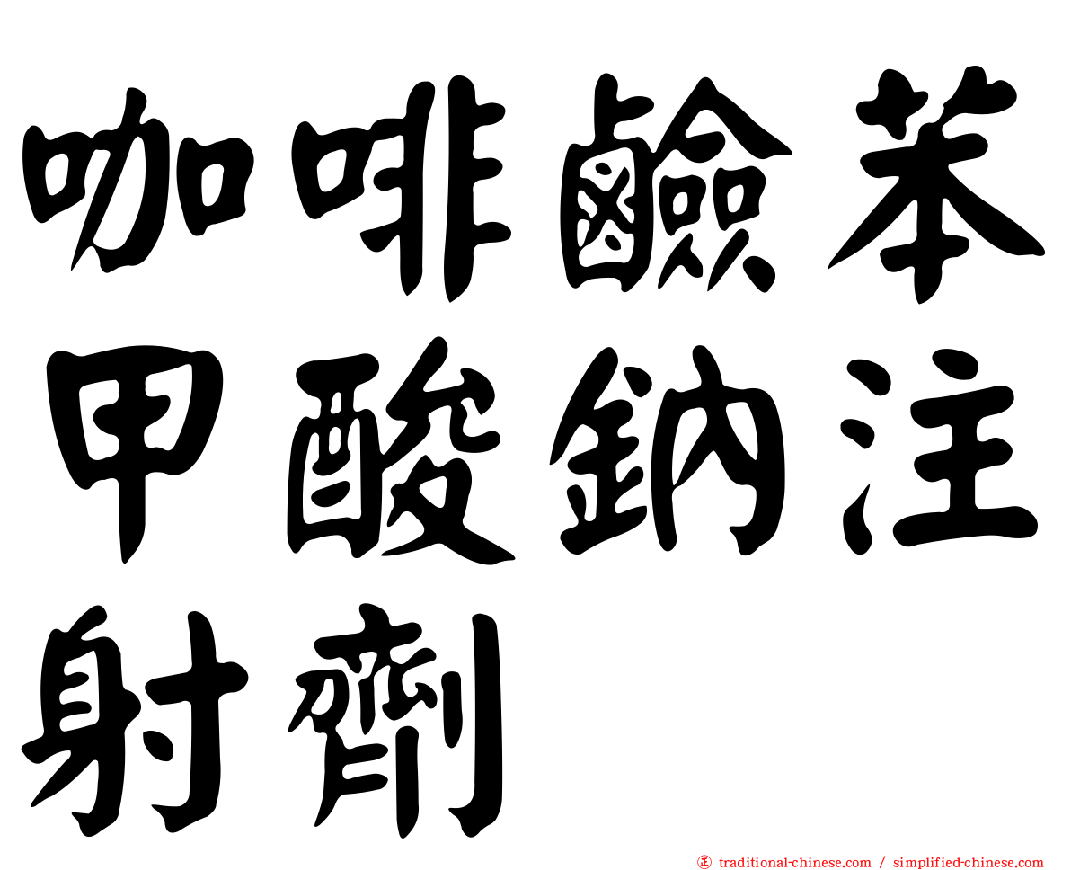 咖啡鹼苯甲酸鈉注射劑