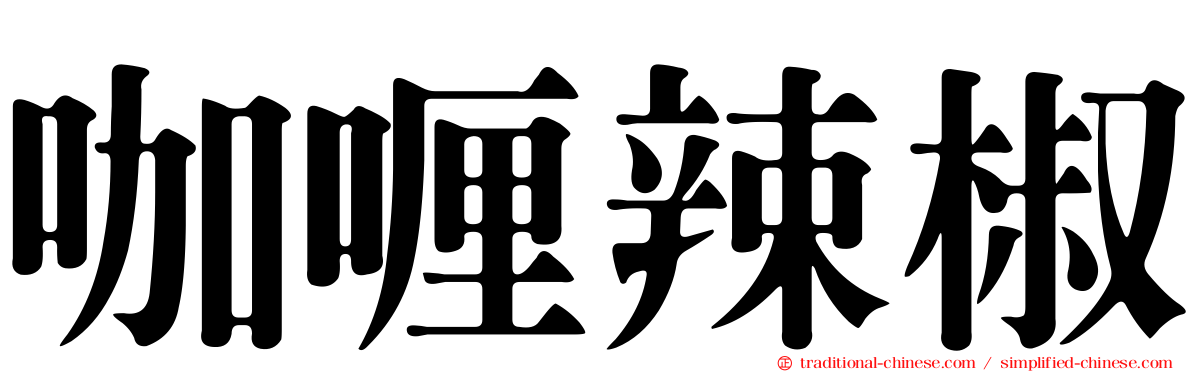 咖喱辣椒