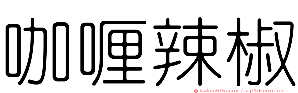 咖喱辣椒