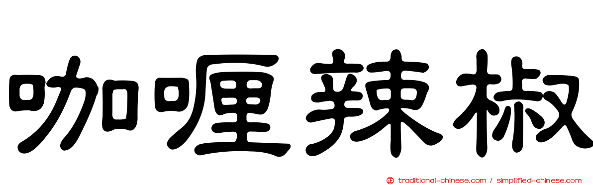 咖喱辣椒