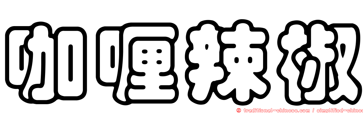 咖喱辣椒