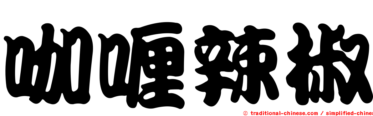 咖喱辣椒