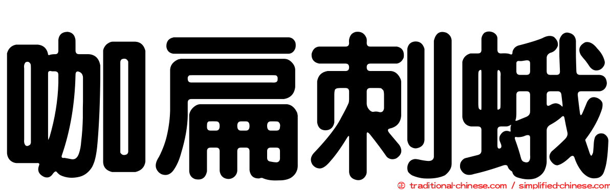 咖扁刺蛾