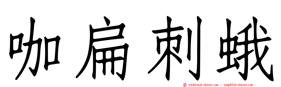 咖扁刺蛾
